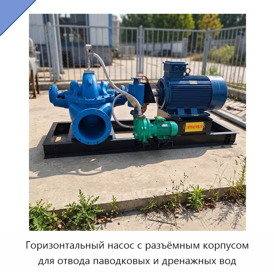 Горизонтальный насос с разъёмным корпусом для отвода паводковых и дренажных вод — Насосы