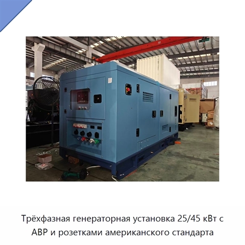 Трёхфазная генераторная установка 25/45 кВт с АВР и розетками американского стандарта