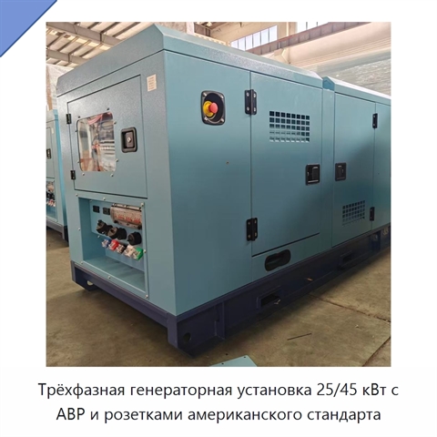 Трёхфазная генераторная установка 25/45 кВт с АВР и розетками американского стандарта