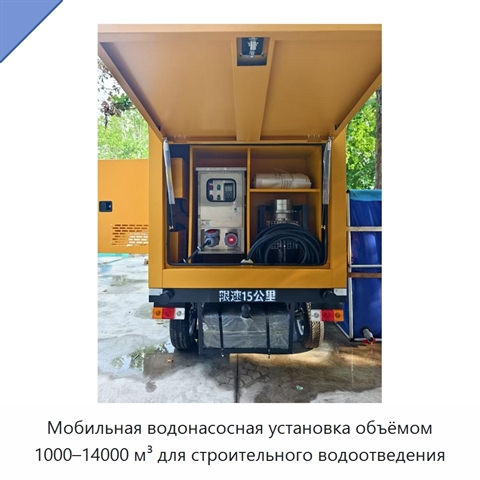 Мобильная водонасосная установка объёмом 1000–14000 м³ для строительного водоотведения