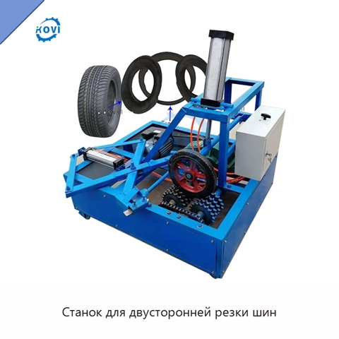 Станок для двусторонней резки шин