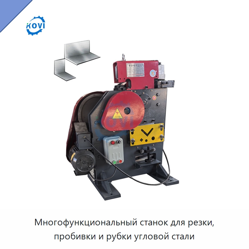 Многофункциональный станок для резки, пробивки и рубки угловой стали — Гидравлические комбинированные пресс-ножницы