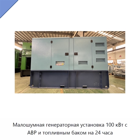 Малошумная генераторная установка 100 кВт с АВР и топливным баком на 24 часа