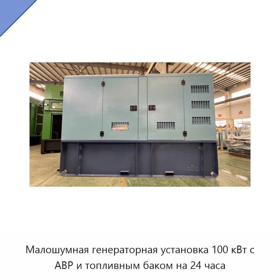 Малошумная генераторная установка 100 кВт с АВР и топливным баком на 24 часа — Дизельные генераторы
