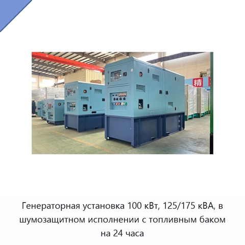 Генераторная установка 100 кВт, 125/175 кВА, в шумозащитном исполнении с топливным баком на 24 часа