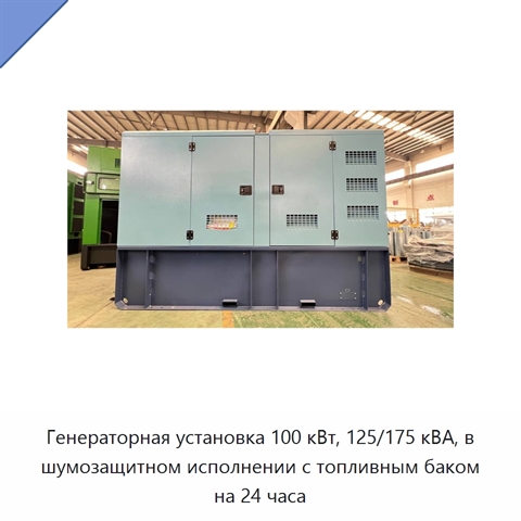 Генераторная установка 100 кВт, 125/175 кВА, в шумозащитном исполнении с топливным баком на 24 часа