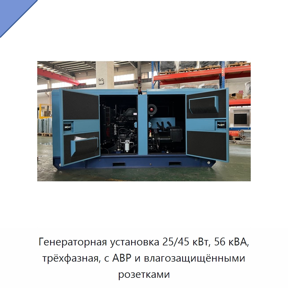 Генераторная установка 25/45 кВт, 56 кВА, трёхфазная, с АВР и влагозащищёнными розетками — Дизельные генераторы