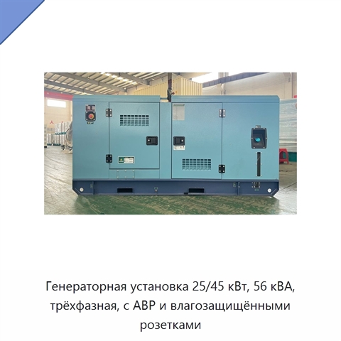 Генераторная установка 25/45 кВт, 56 кВА, трёхфазная, с АВР и влагозащищёнными розетками