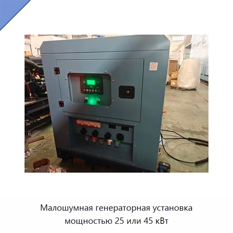 Малошумная генераторная установка мощностью 25 или 45 кВт