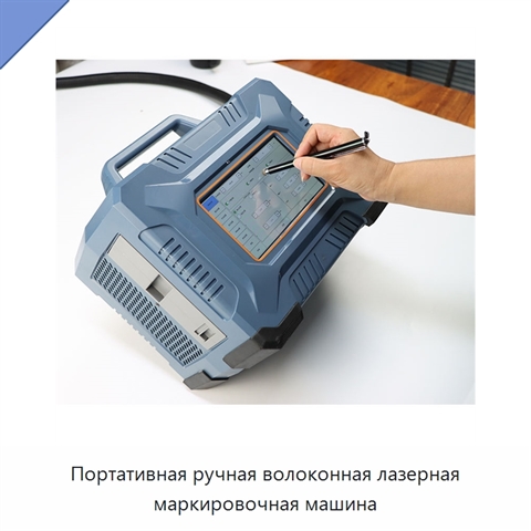 Портативная ручная волоконная лазерная маркировочная машина