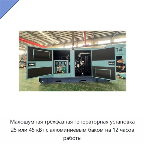 Малошумная трёхфазная генераторная установка 25 или 45 кВт с алюминиевым баком на 12 часов работы