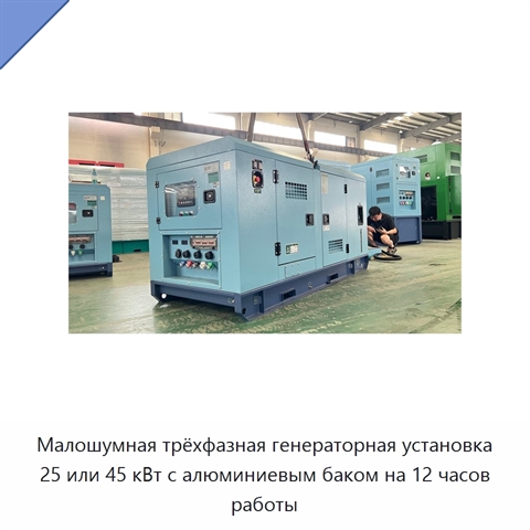 Малошумная трёхфазная генераторная установка 25 или 45 кВт с алюминиевым баком на 12 часов работы
