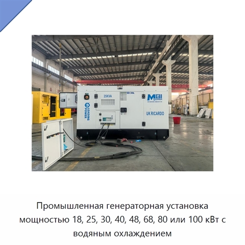 Промышленная генераторная установка мощностью 18, 25, 30, 40, 48, 68, 80 или 100 кВт с водяным охлаждением