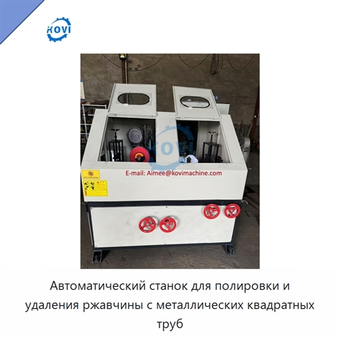 Автоматический станок для полировки и удаления ржавчины с металлических квадратных труб