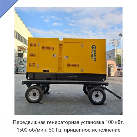 Передвижная генераторная установка 100 кВт, 1500 об/мин, 50 Гц, прицепное исполнение