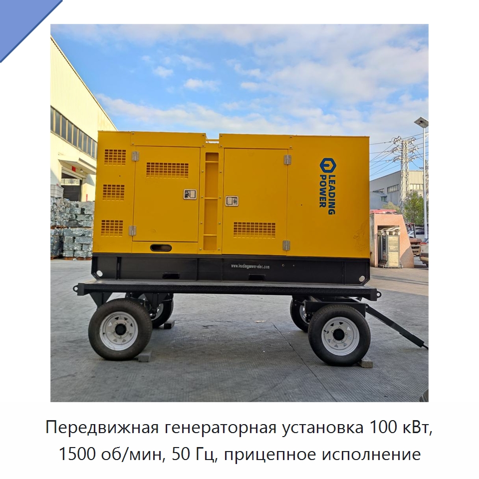 Передвижная генераторная установка 100 кВт, 1500 об/мин, 50 Гц, прицепное исполнение — Дизельные генераторы