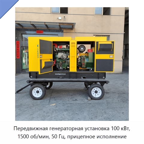 Передвижная генераторная установка 100 кВт, 1500 об/мин, 50 Гц, прицепное исполнение