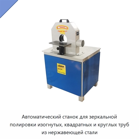 Автоматический станок для зеркальной полировки изогнутых, квадратных и круглых труб из нержавеющей стали