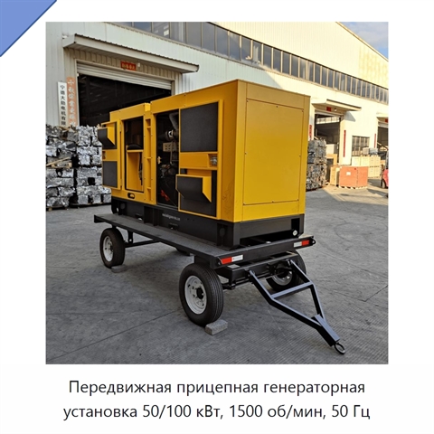 Передвижная прицепная генераторная установка 50/100 кВт, 1500 об/мин, 50 Гц