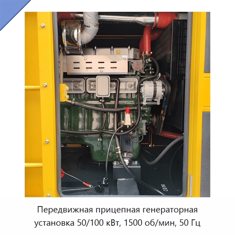 Передвижная прицепная генераторная установка 50/100 кВт, 1500 об/мин, 50 Гц