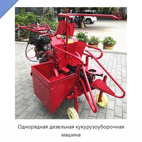 Однорядная дизельная кукурузоуборочная машина