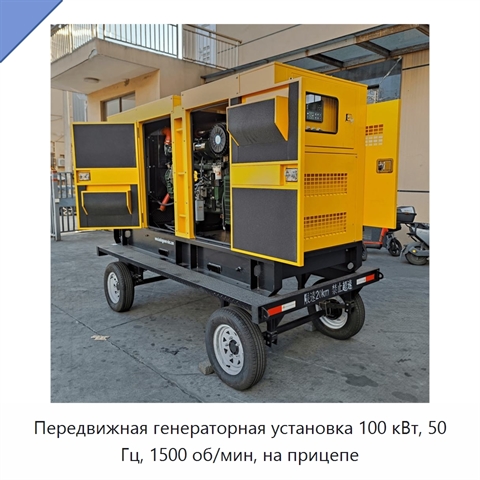 Передвижная генераторная установка 100 кВт, 50 Гц, 1500 об/мин, на прицепе