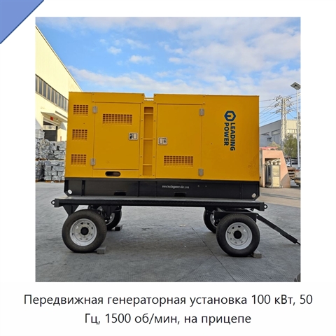 Передвижная генераторная установка 100 кВт, 50 Гц, 1500 об/мин, на прицепе