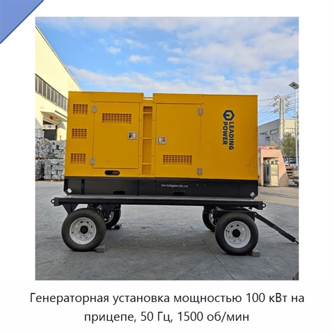 Генераторная установка мощностью 100 кВт на прицепе, 50 Гц, 1500 об/мин