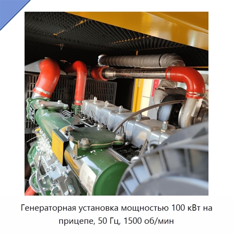Генераторная установка мощностью 100 кВт на прицепе, 50 Гц, 1500 об/мин