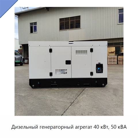 Дизельный генераторный агрегат 40 кВт, 50 кВА