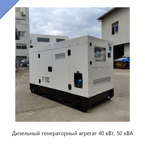 Дизельный генераторный агрегат 40 кВт, 50 кВА