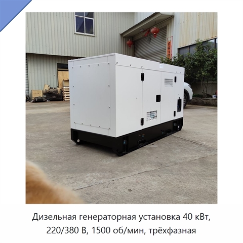 Дизельная генераторная установка 40 кВт, 220/380 В, 1500 об/мин, трёхфазная