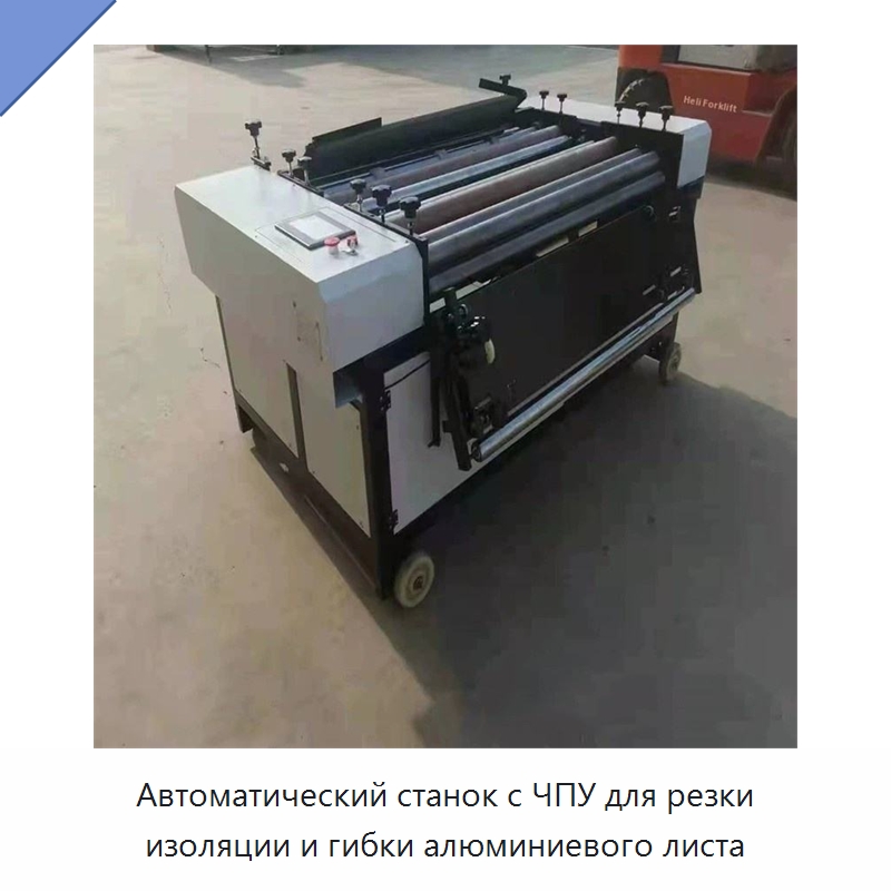 Автоматический станок с ЧПУ для резки изоляции и гибки алюминиевого листа — Листообрабатывающее оборудование