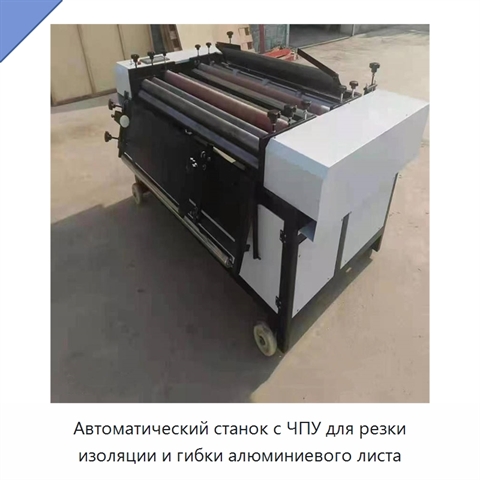 Автоматический станок с ЧПУ для резки изоляции и гибки алюминиевого листа