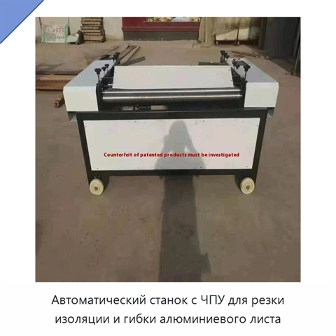 Автоматический станок с ЧПУ для резки изоляции и гибки алюминиевого листа