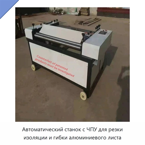 Автоматический станок с ЧПУ для резки изоляции и гибки алюминиевого листа