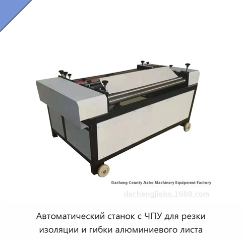 Автоматический станок с ЧПУ для резки изоляции и гибки алюминиевого листа
