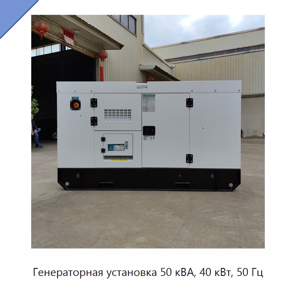 Генераторная установка 50 кВА, 40 кВт, 50 Гц — Дизельные генераторы