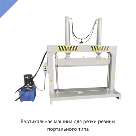 Вертикальная машина для резки резины портального типа