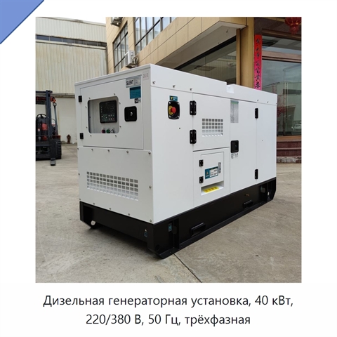 Дизельная генераторная установка, 40 кВт, 220/380 В, 50 Гц, трёхфазная