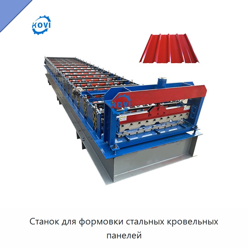 Станок для формовки стальных кровельных панелей — Оборудование для производства плитки