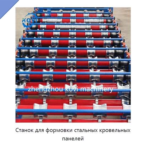 Станок для формовки стальных кровельных панелей