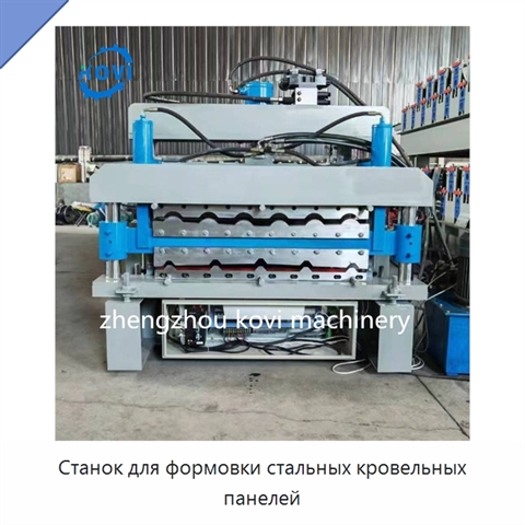 Станок для формовки стальных кровельных панелей