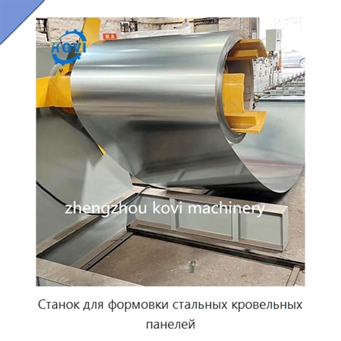 Станок для формовки стальных кровельных панелей