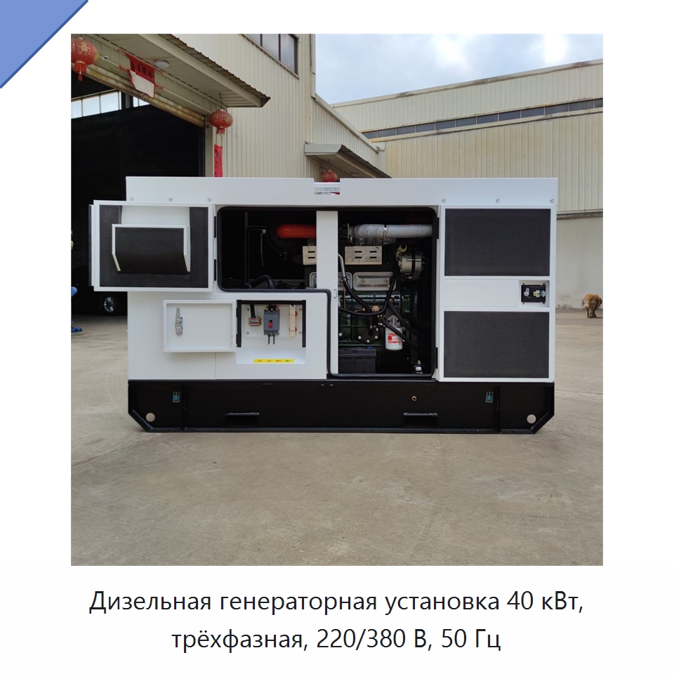 Дизельная генераторная установка 40 кВт, трёхфазная, 220/380 В, 50 Гц — Дизельные генераторы