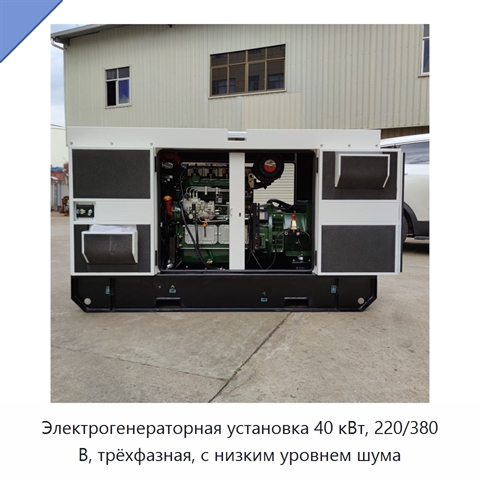 Электрогенераторная установка 40 кВт, 220/380 В, трёхфазная, с низким уровнем шума