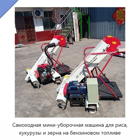 Самоходная мини-уборочная машина для риса, кукурузы и зерна на бензиновом топливе