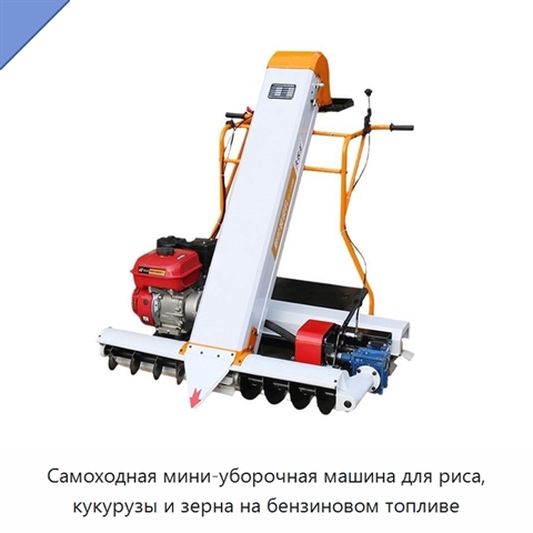 Самоходная мини-уборочная машина для риса, кукурузы и зерна на бензиновом топливе