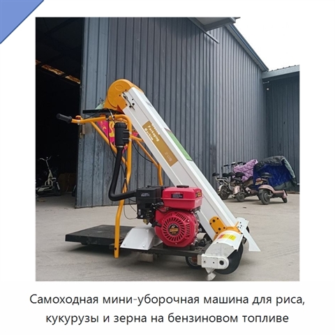 Самоходная мини-уборочная машина для риса, кукурузы и зерна на бензиновом топливе