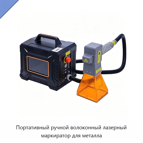 Портативный ручной волоконный лазерный маркиратор для металла